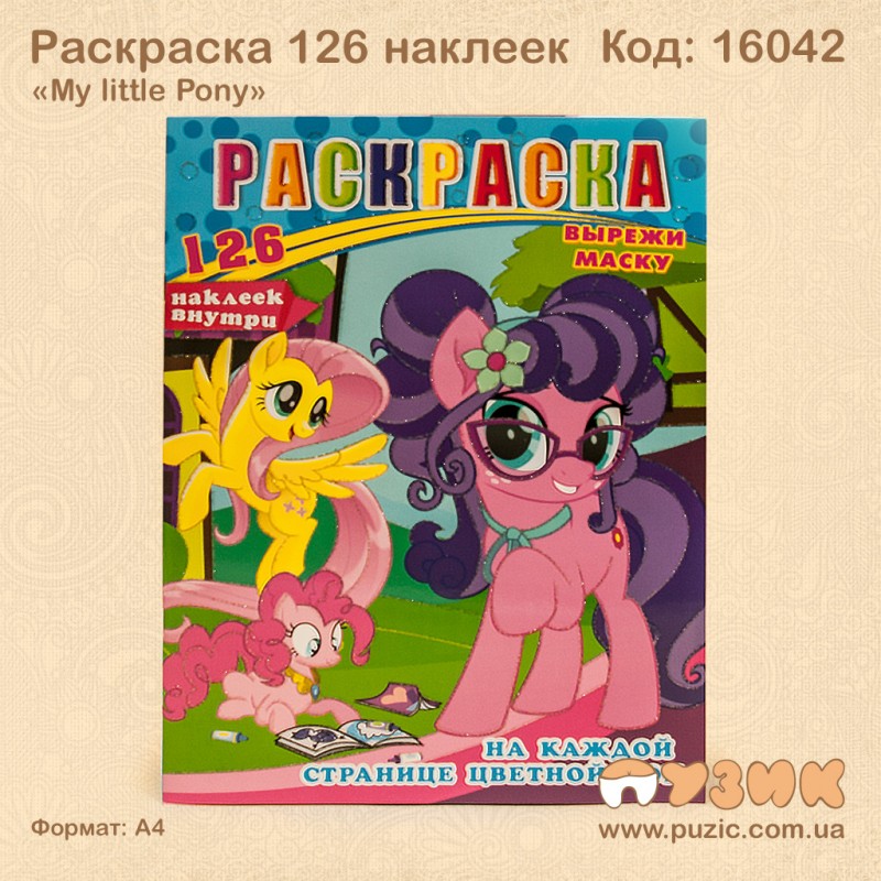 Розмальовка "My little Pony" +126 наліпок