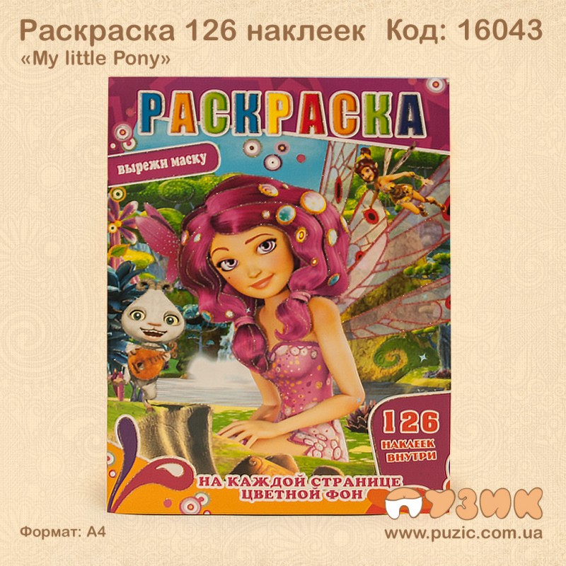 Розмальовка "Феї" + 126 наліпок