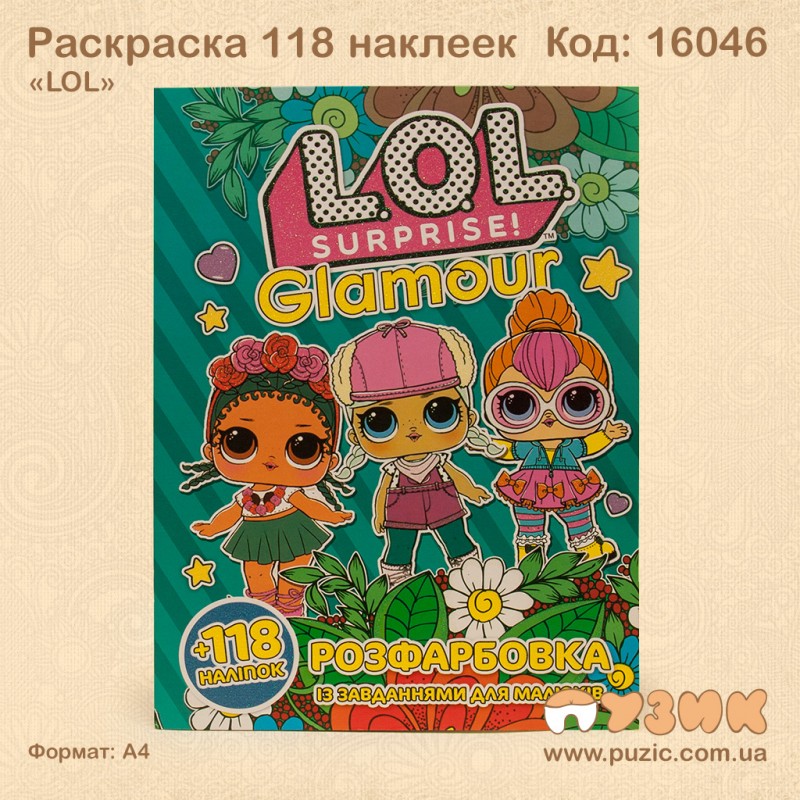 Розмальовка "Лялька LOL" +118 наліпок