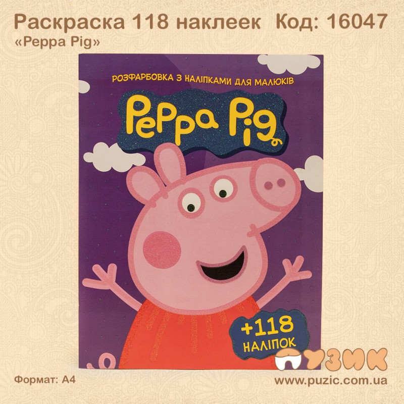 Розмальовка "Peppa Pig" +118 наліпок