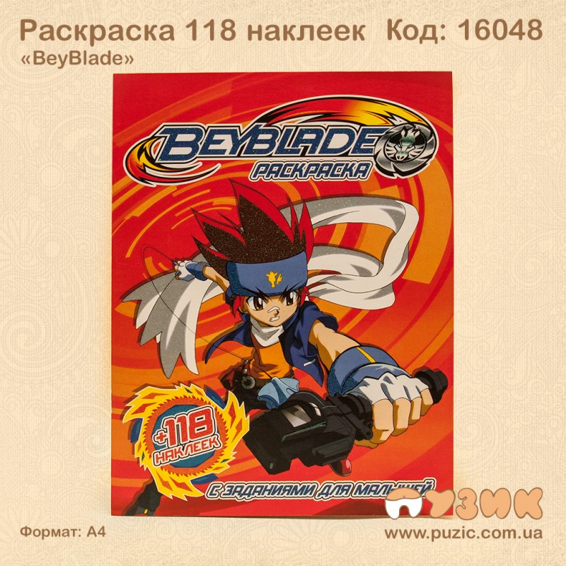 Розмальовка "BeyBlade" +118 наліпок
