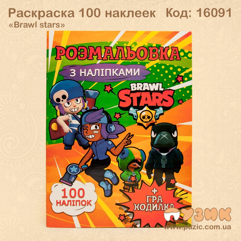 Розмальовка «Brawl stars» +100 наліпок