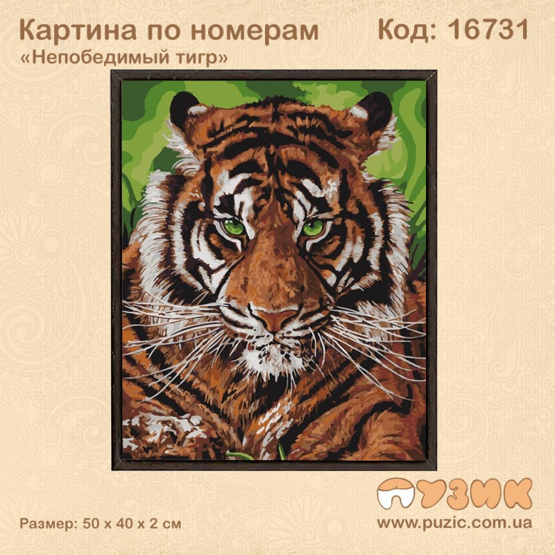 Картина по номерам "Непереможний тигр"