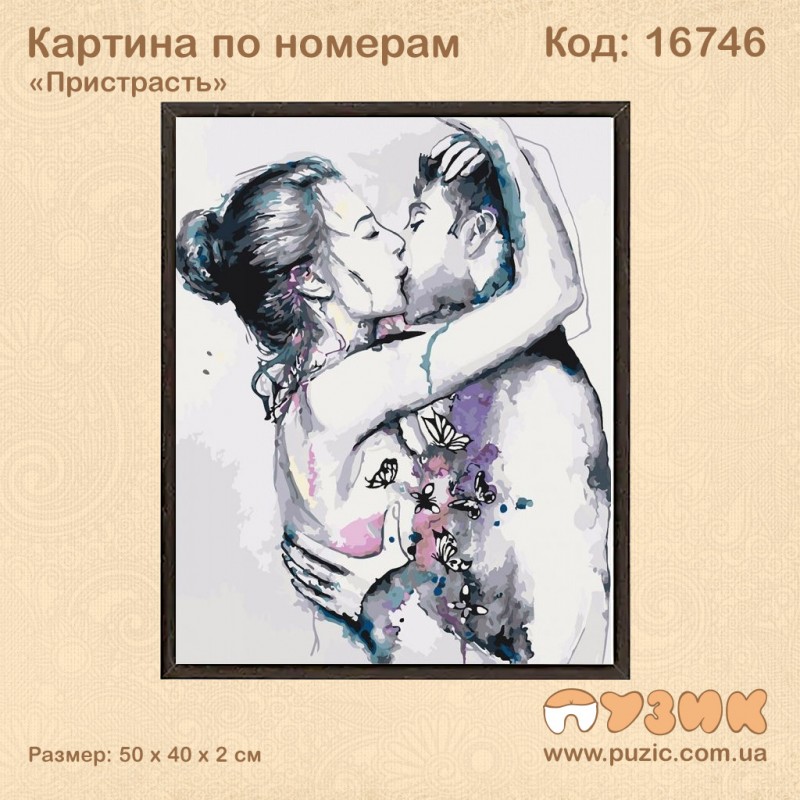 Картина по номерам "Пристрасть"