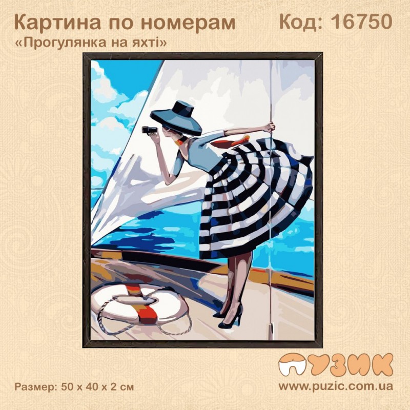 Картина по номерам "Прогулянка на яхті"