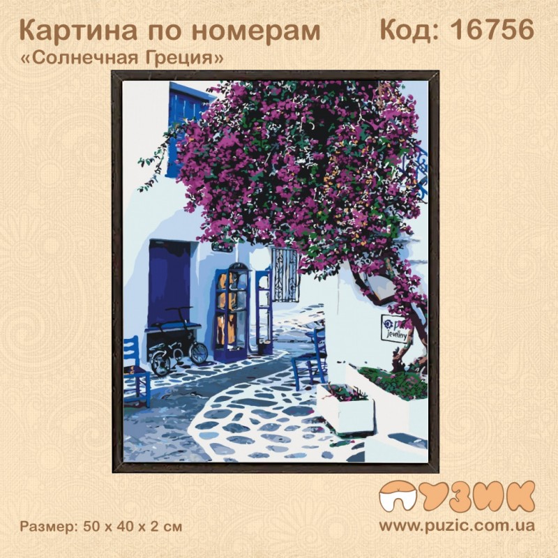 Картина по номерам "Сонячна Греція"
