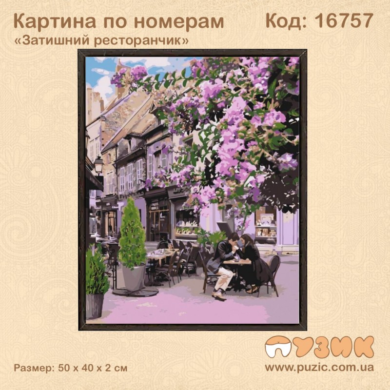Картина по номерам "Затишний ресторанчик"