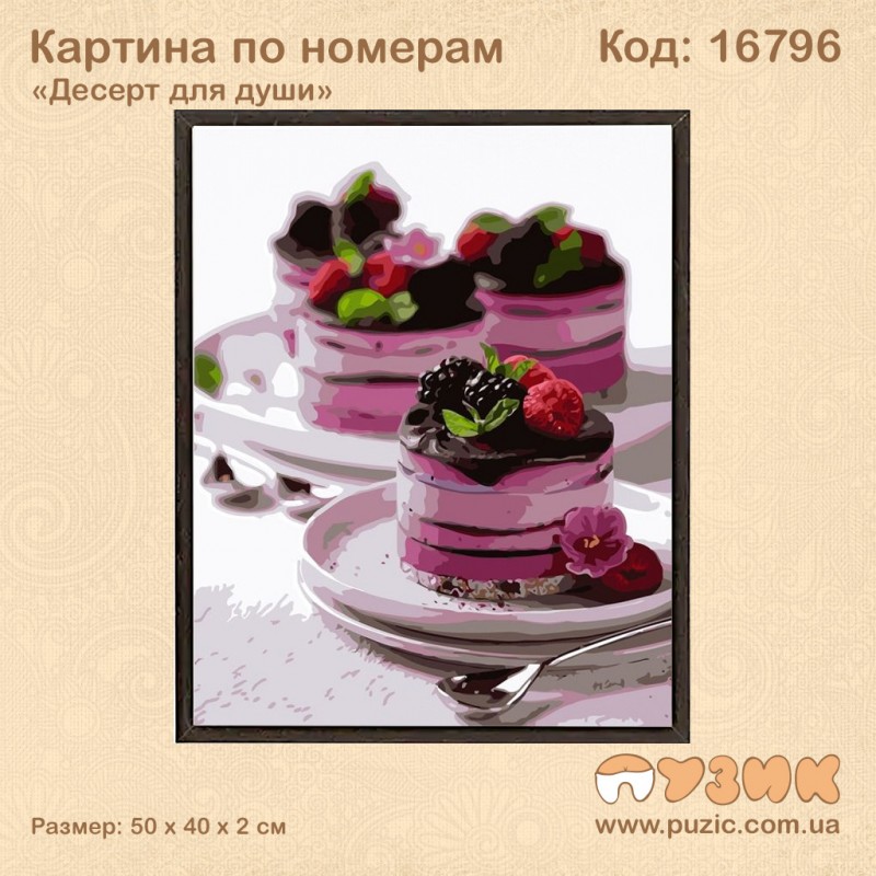 Картина по номерам "Десерт для души" 50х40см