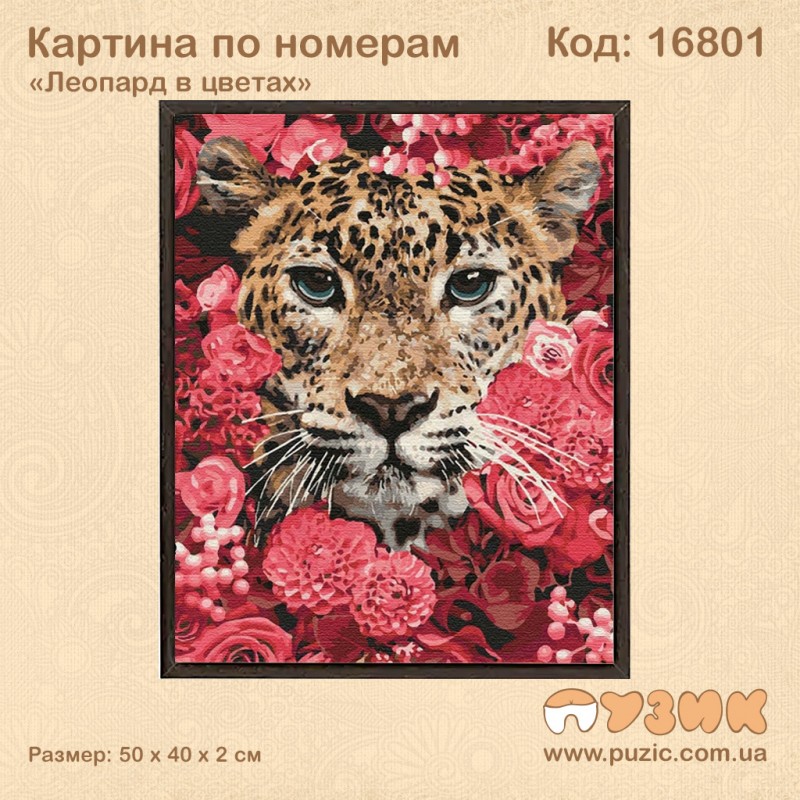 Картина по номерам "Леопард в цветах" 50х40см