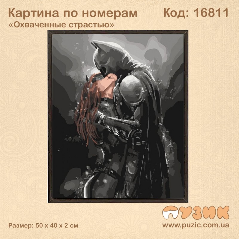 Картина по номерам "Охваченные страстью" 50х40 см