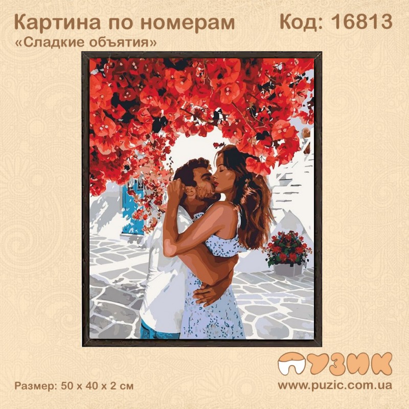 Картина по номерам "Сладкие объятия" 50х40 см