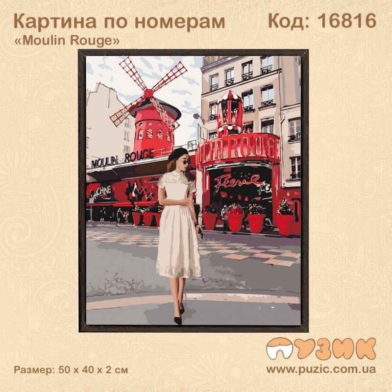 Картина по номерам "Moulin Rouge" 50х40 см