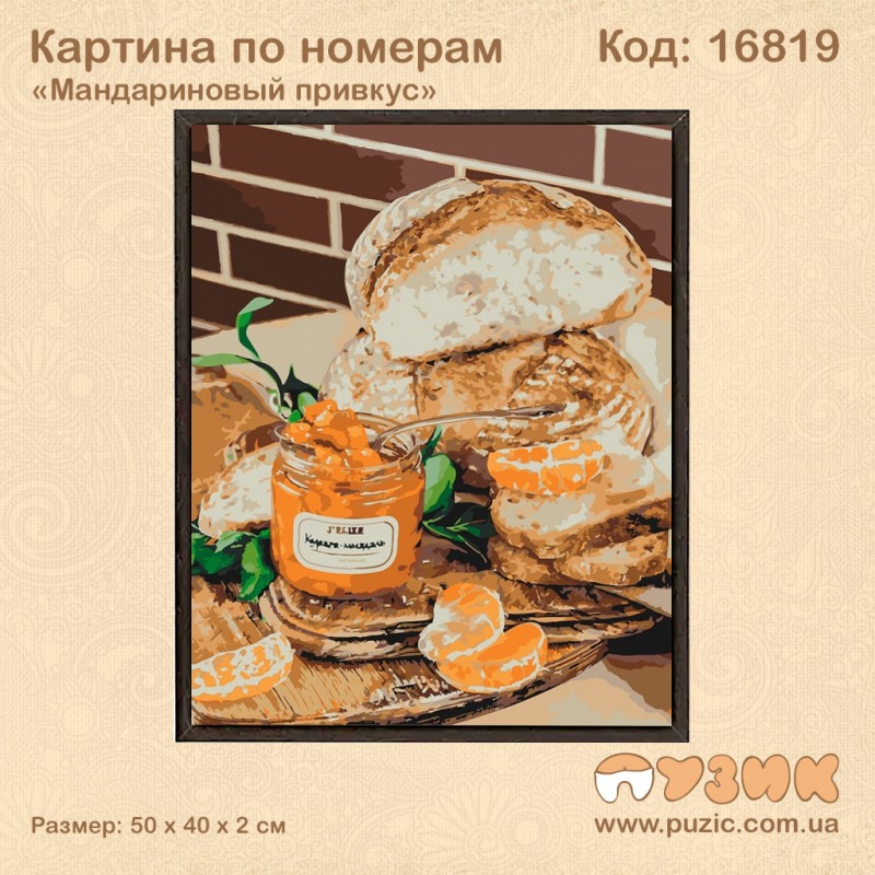 Картина по номерам "Мандариновый привкус" 50х40 см