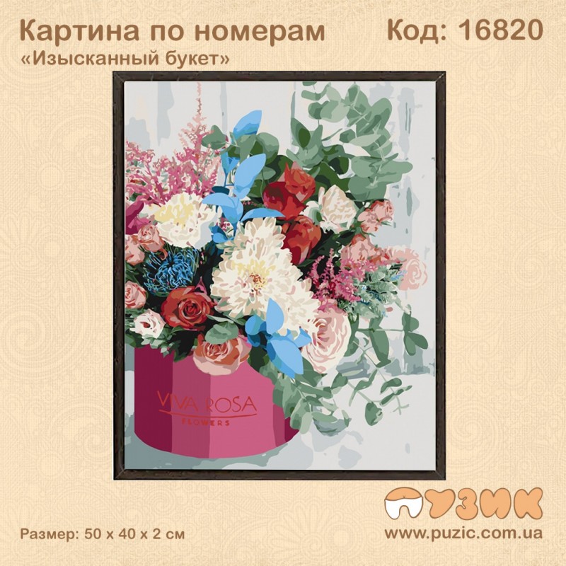 Картина по номерам "Изысканный букет" 50х40 см