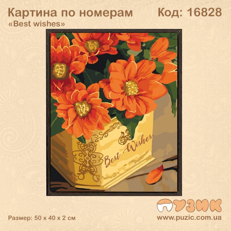 Картина по номерам "Best wishes" 50х40 см