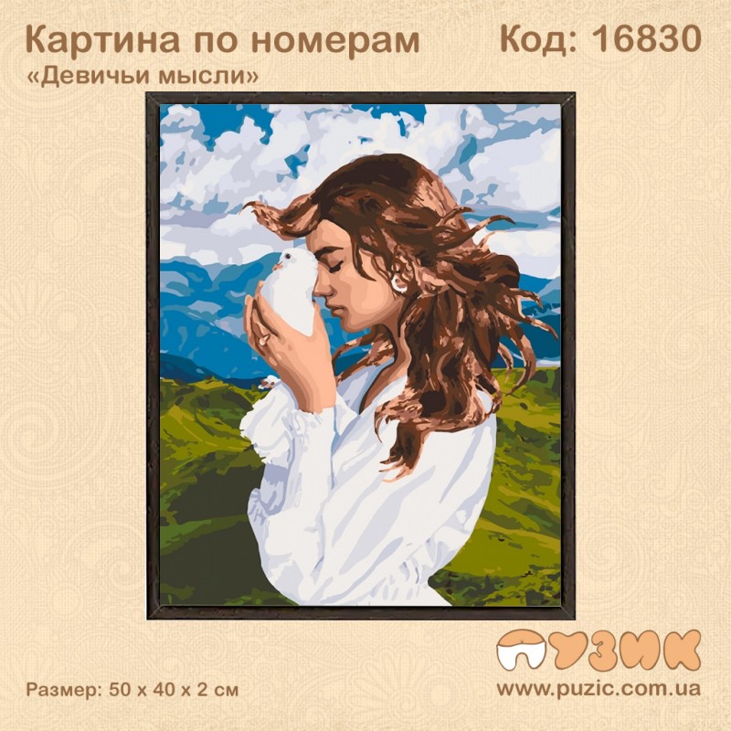 Картина по номерам "Девичьи мысли" 50х40 см