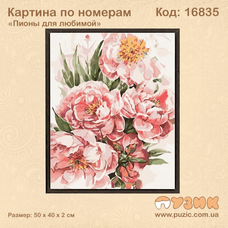 Картина по номерам "Пионы для любимой" 50х40 см