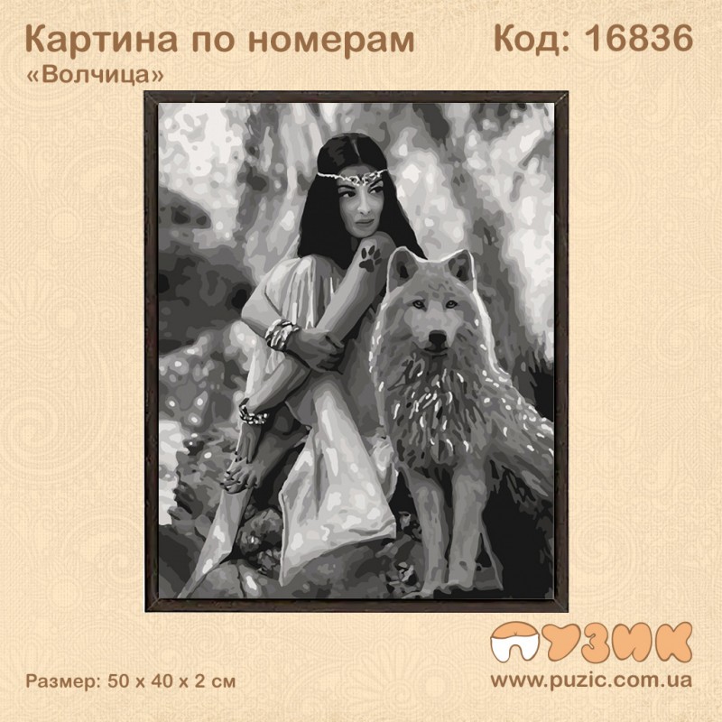 Картина по номерам "Волчица" 50х40 см