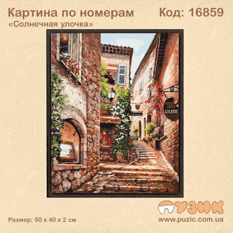 Картина по номерам "Солнечная улочка" 50х40 см