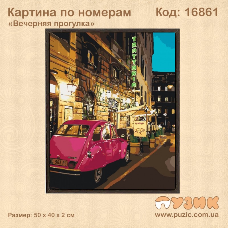 Картина по номерам "Вечерняя прогулка" 50х40 см