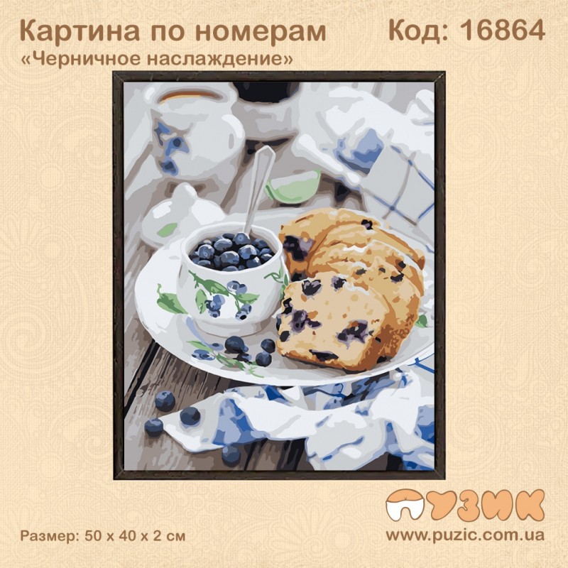 Картина по номерам "Черничное наслаждение" 50х40 см