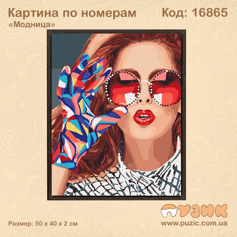 Картина по номерам "Модница" 50х40 см