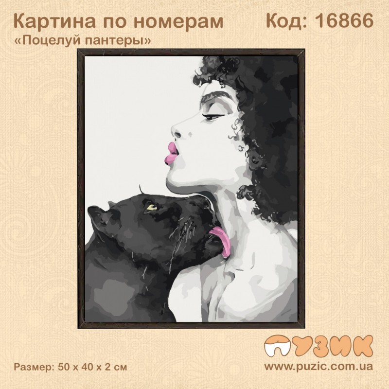 Картина по номерам "Поцелуй пантеры" 50х40 см