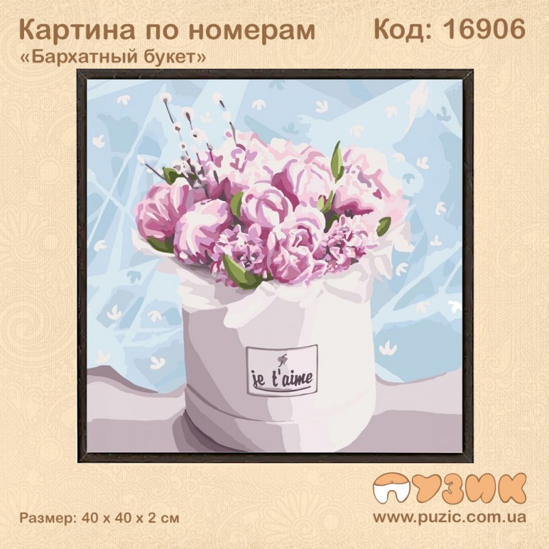 Картина по номерам "Бархатный букет" 40×40 см