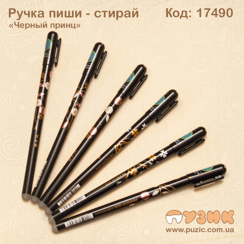Ручка пиши - стирай "Чорний принц"