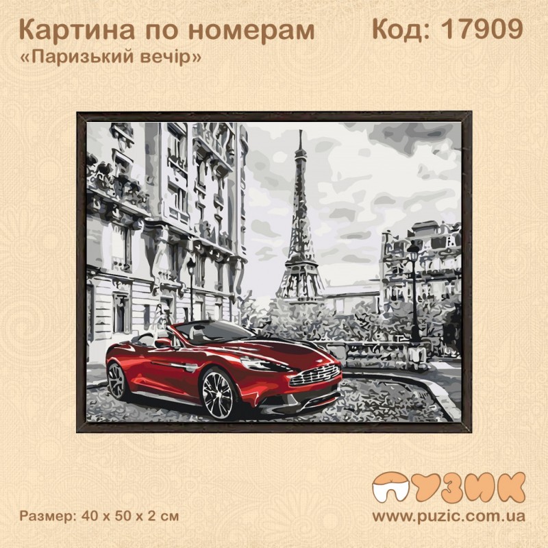 Картина по номерам "Паризький ранок"