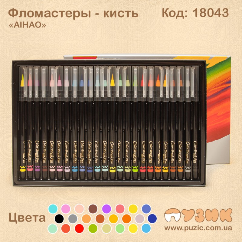 Фломастеры - кисть «AIHAO»