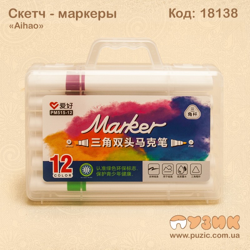 Двусторонние скетч - маркеры "AIHAO" 12 цветов