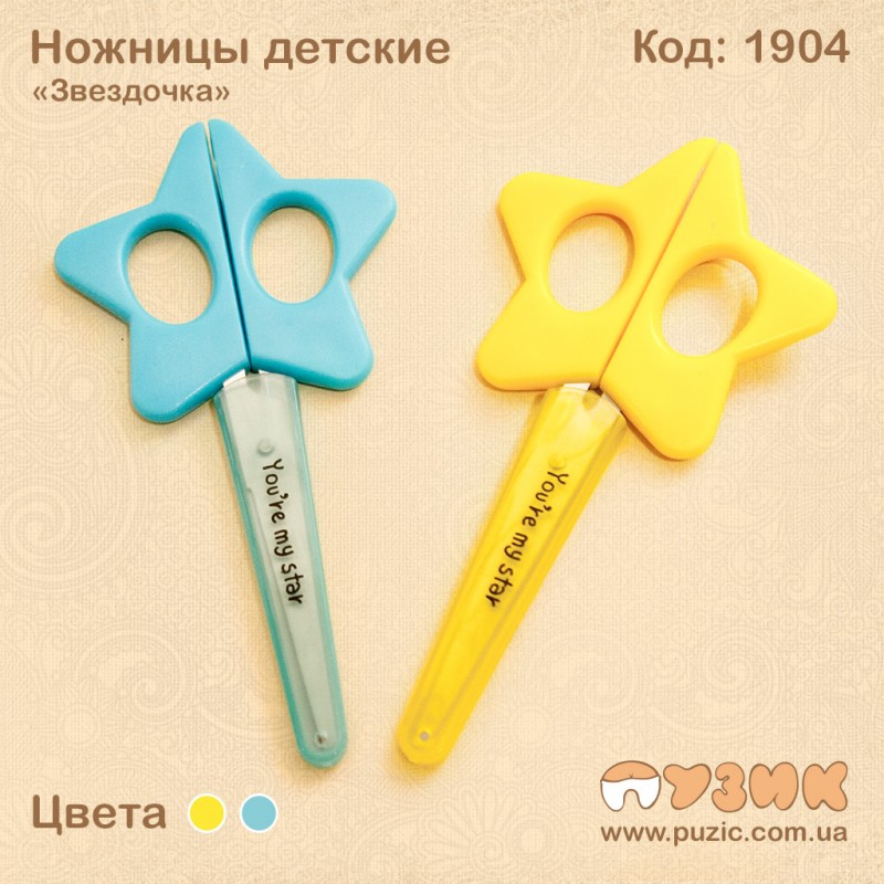 Ножиці дитячі "Зірочка"