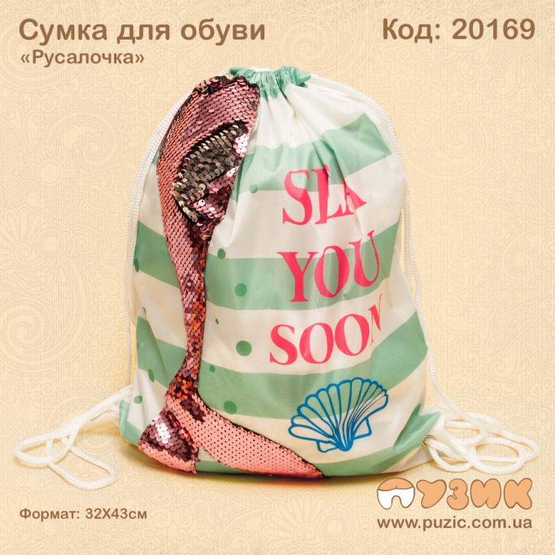 Сумка для змінного взуття "Русалочка"