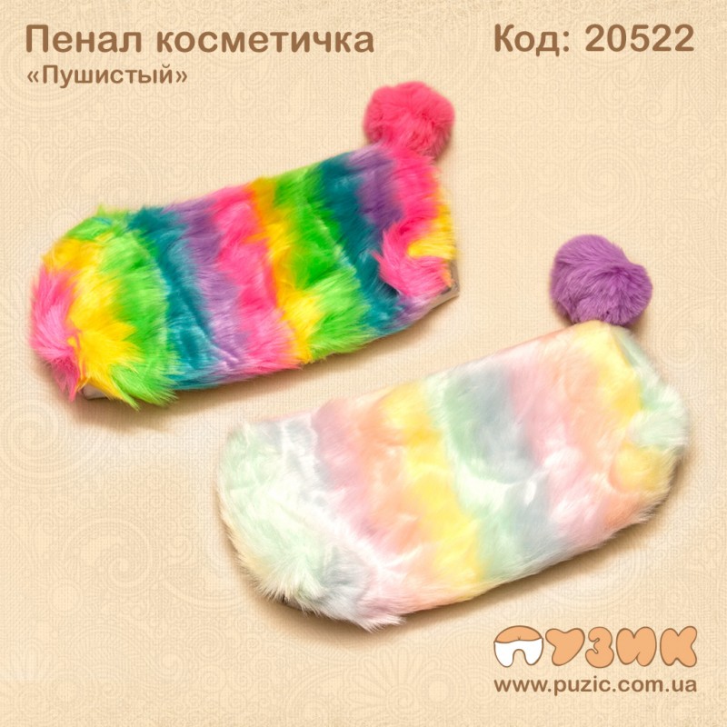Пенал косметичка "Пухнастий"