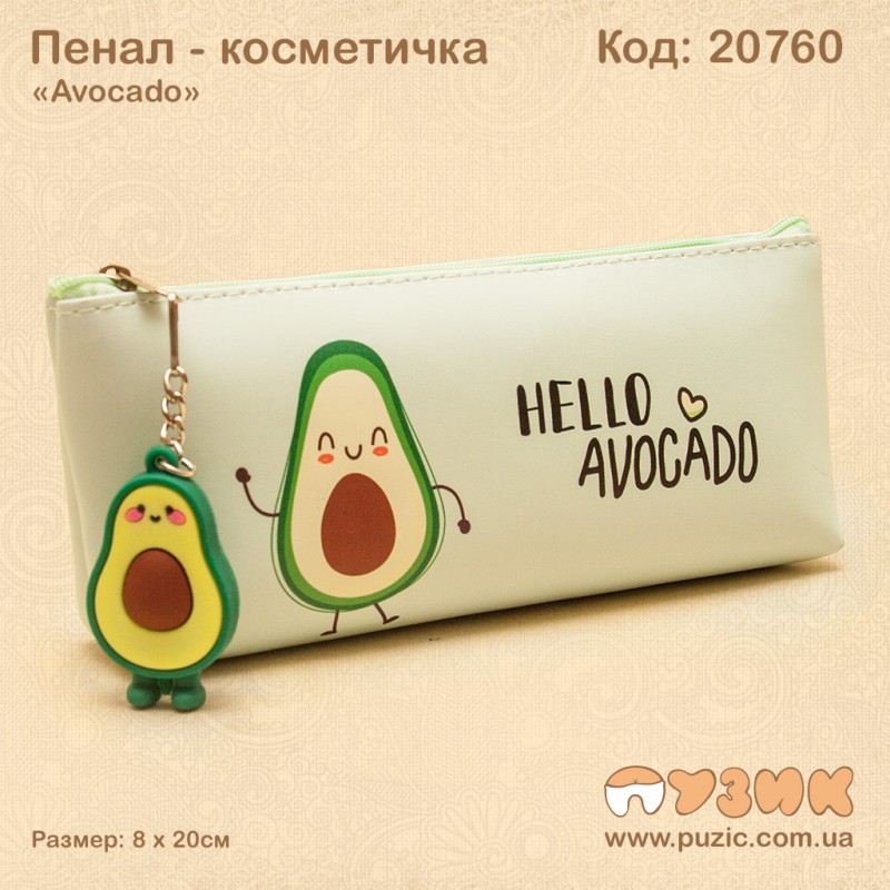Пенал - косметичка "Авокадо"