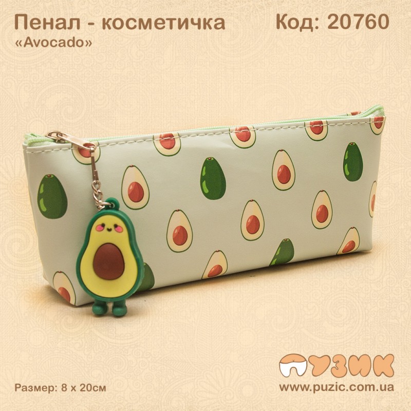 Пенал - косметичка "Авокадо"
