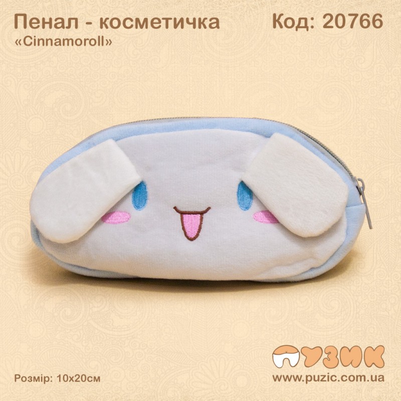 Пенал косметичка "Cinnamoroll"
