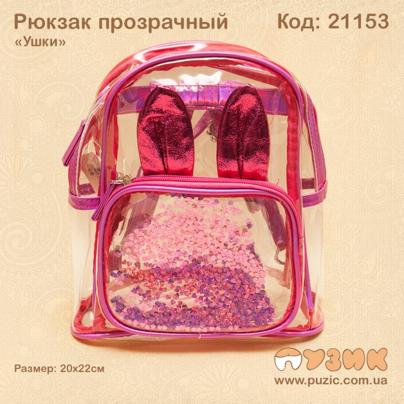 Рюкзак прозрачный "Ушки"