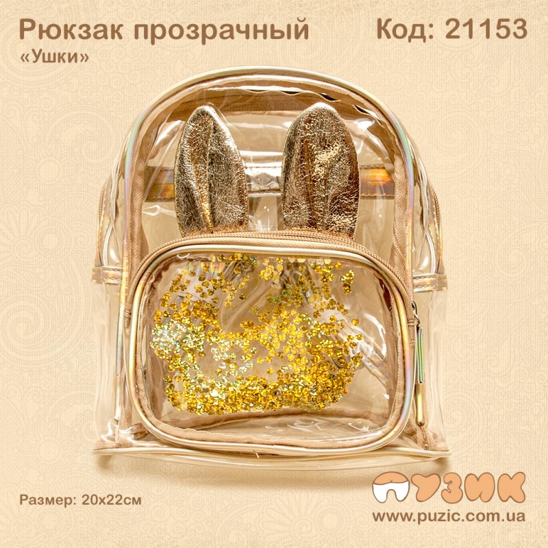 Рюкзак прозрачный "Ушки"