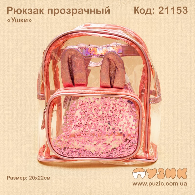 Рюкзак прозрачный "Ушки"