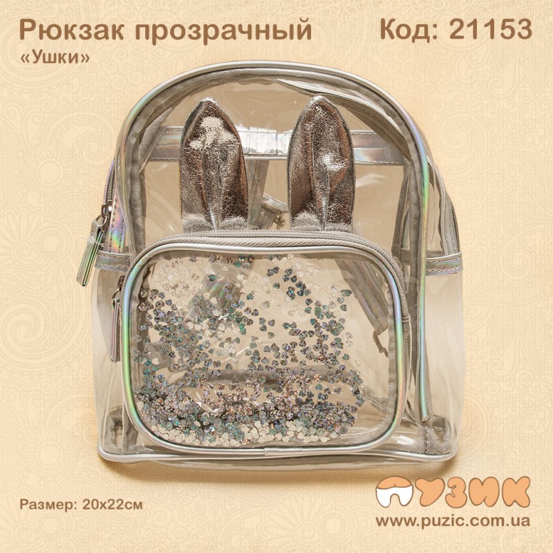Рюкзак прозрачный "Ушки"
