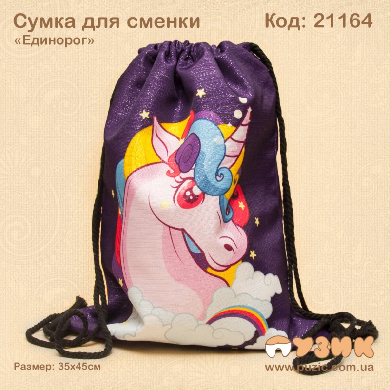 Сумка для змінного взуття та одягу "Єдиноріг"
