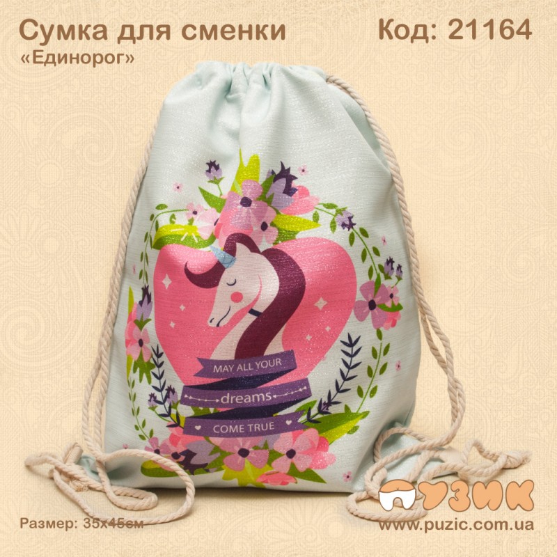 Сумка для змінного взуття та одягу "Єдиноріг"