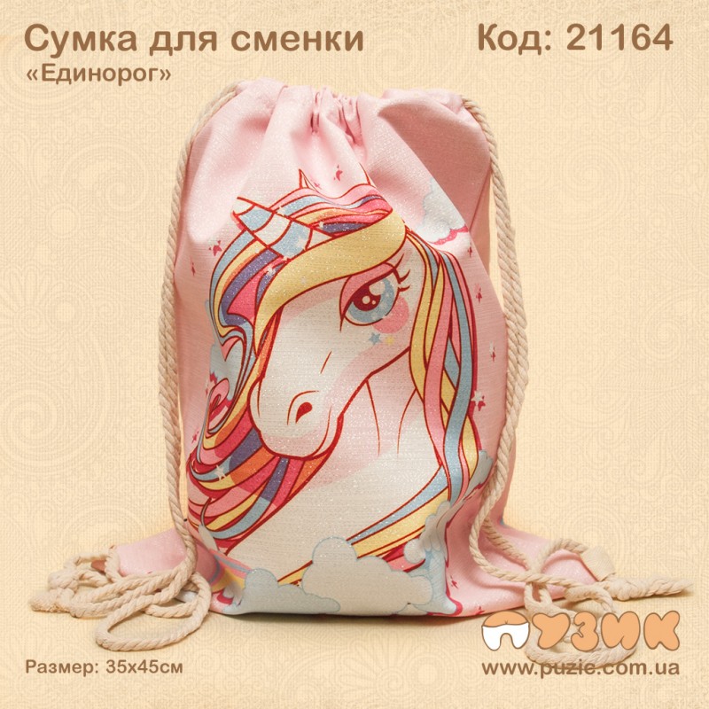 Сумка для змінного взуття та одягу "Єдиноріг"