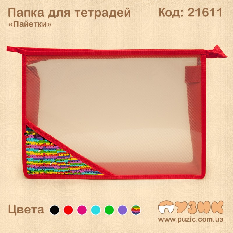 Папка для зошитів "Паєтки" червона