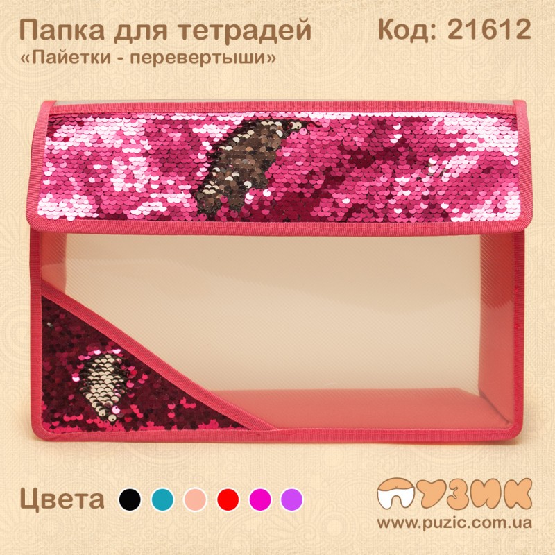 Папка для зошитів "Паєтки - перевертні" малинова