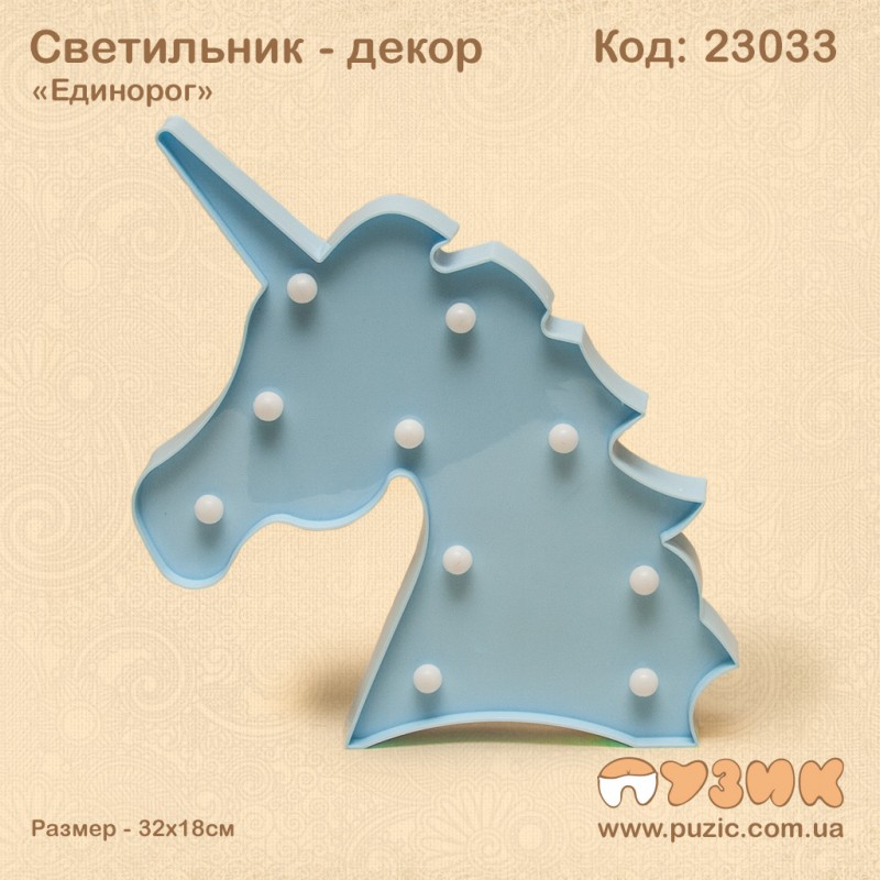 Декоративный светильник "Единорог"