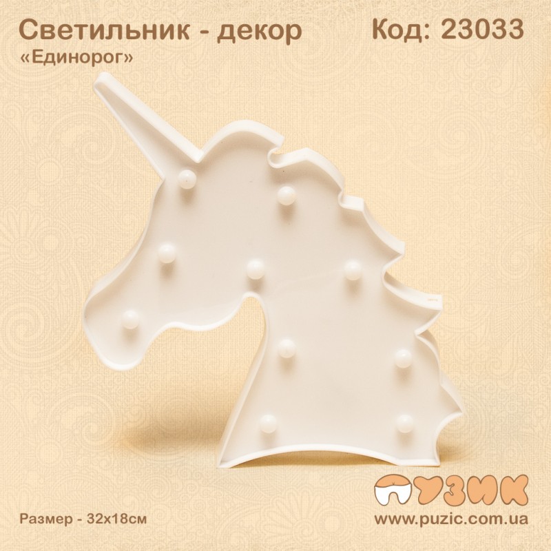 Декоративный светильник "Единорог"