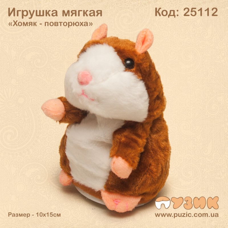 Хом'як повторюха